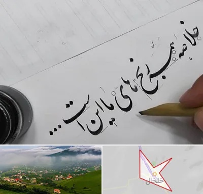 فروشگاه لوازم خوشنویسی و خطاطی در خلخال