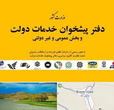 پیشخوان دولت در بستان آباد