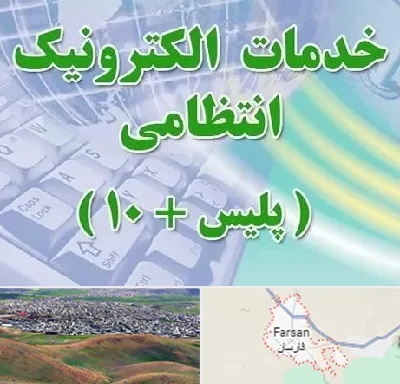 پلیس +10 در فارسان