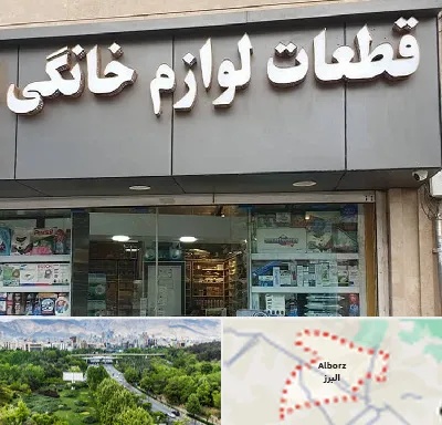 قطعات لوازم خانگی در البرز