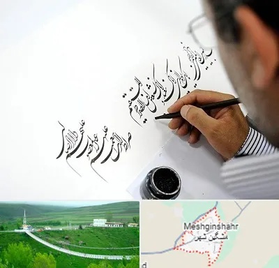 آموزشگاه خطاطی در مشگین شهر