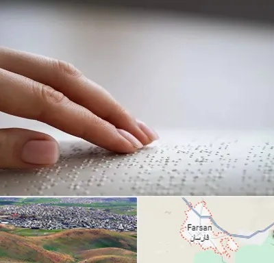 آموزشگاه خط بریل در فارسان