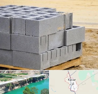 فروش بلوک سیمانی در کوار