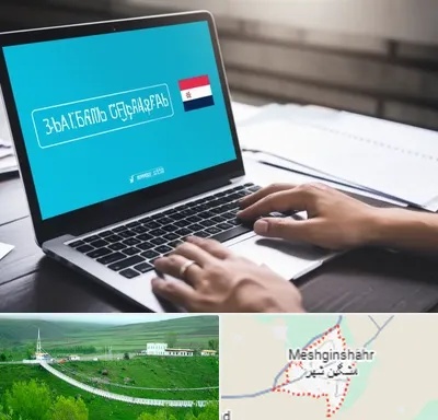 مترجم در مشگین شهر