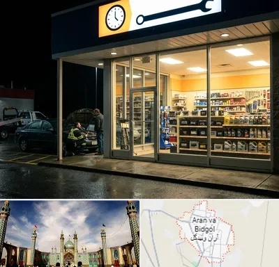 لوازم یدکی شبانه روزی در آران و بیدگل
