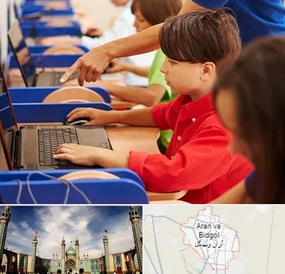 کلاس رباتیک کودکان در آران و بیدگل