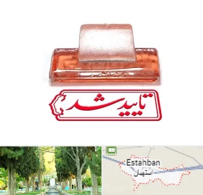 ساخت مهر ژلاتینی در استهبان