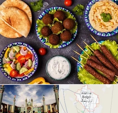 رستوران عربی در آران و بیدگل