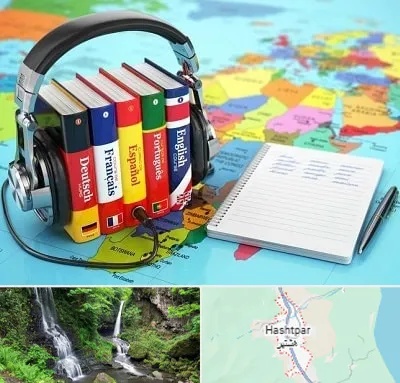آموزشگاه زبان خارجه در هشتپر