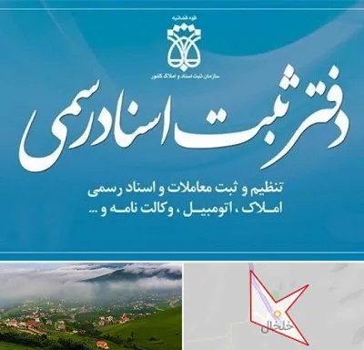 دفتر اسناد رسمی در خلخال