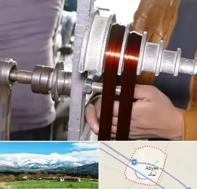 سیم پیچی در آبیک