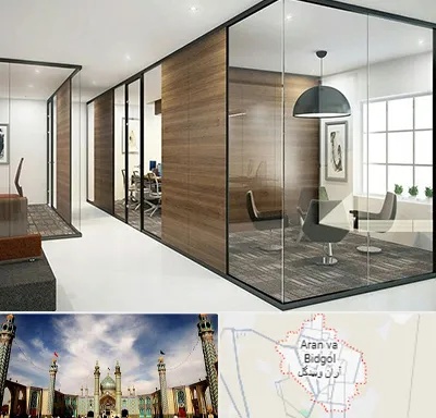 اجرای پارتیشن در آران و بیدگل