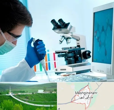 آزمایشگاه پاتوبیولوژی در مشگین شهر