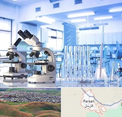 آزمایشگاه تشخیص اعتیاد در فارسان