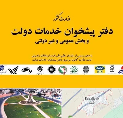 پیشخوان دولت در اقبالیه