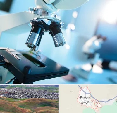 آزمایشگاه فوق تخصصی در فارسان