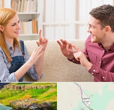 آموزشگاه زبان ناشنوایان در عجب شیر