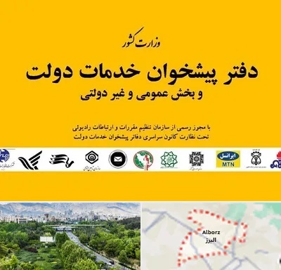 پیشخوان دولت در البرز