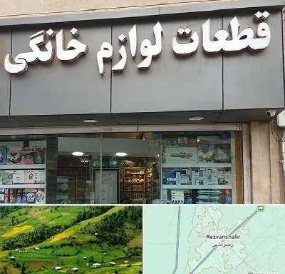 قطعات لوازم خانگی در رضوانشهر