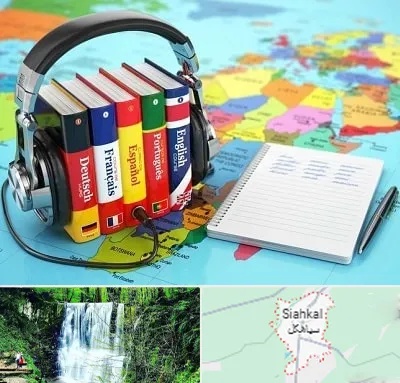 آموزشگاه زبان خارجه در سیاهکل