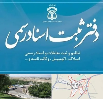 دفتر اسناد رسمی در مبارکه