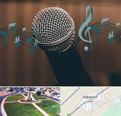 آموزشگاه آواز در اقبالیه