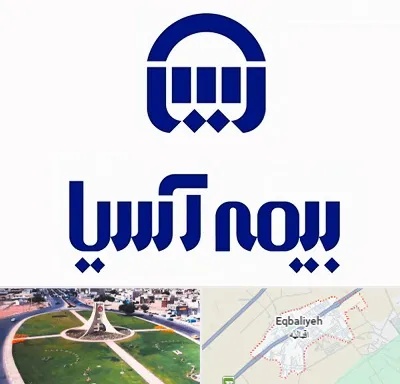 بیمه آسیا در اقبالیه