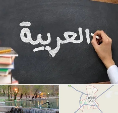آموزشگاه زبان عربی در بروجن