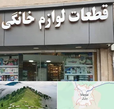 قطعات لوازم خانگی در ماسال