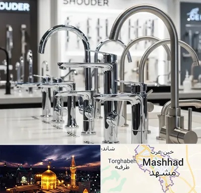 فروش شیرآلات شودر در مشهد