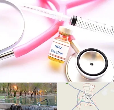 واکسن زگیل تناسلی HPV در بروجن