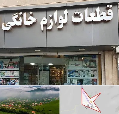 قطعات لوازم خانگی در خلخال