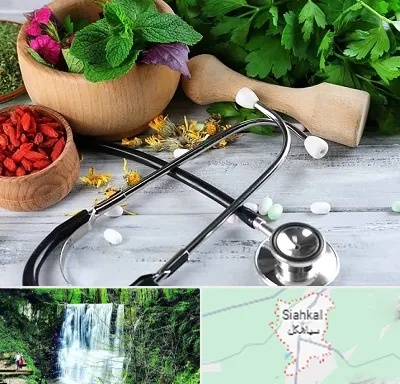کلینیک طب سنتی در سیاهکل