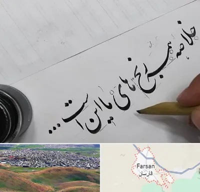فروشگاه لوازم خوشنویسی و خطاطی در فارسان