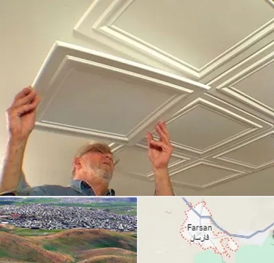 سقف کاذب ارزان در فارسان