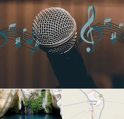 آموزشگاه آواز در خورموج