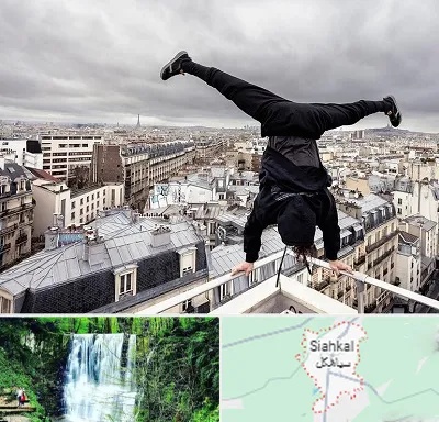 باشگاه پارکور در سیاهکل
