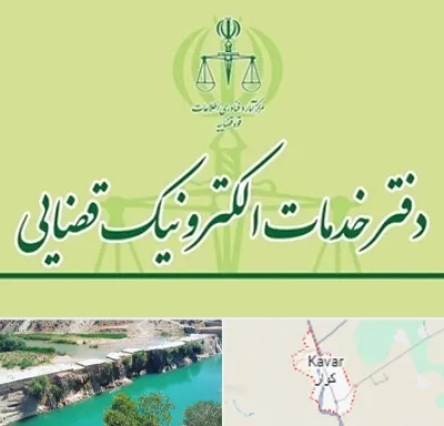 دفتر خدمات قضایی در کوار