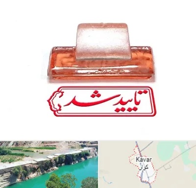 ساخت مهر ژلاتینی در کوار