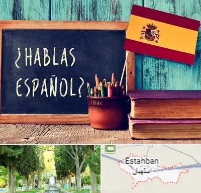 آموزشگاه زبان اسپانیایی در استهبان
