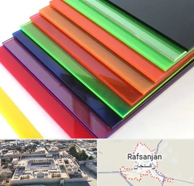 فروش پلکسی گلاس در رفسنجان
