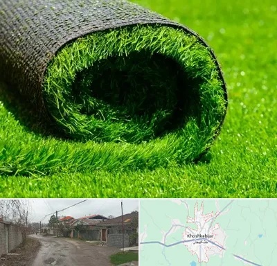 فروش چمن مصنوعی در خشکبیجار