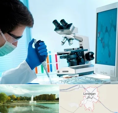 آزمایشگاه پاتوبیولوژی در لردگان