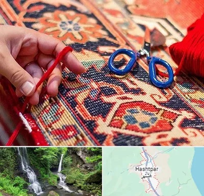 رفوگری فرش در هشتپر