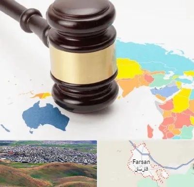 وکیل بین المللی در فارسان