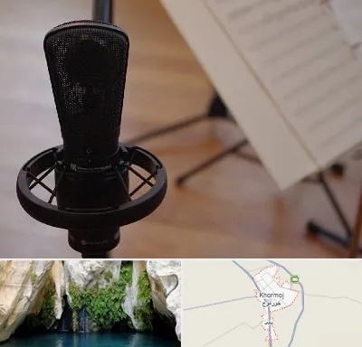 آموزشگاه خوانندگی در خورموج