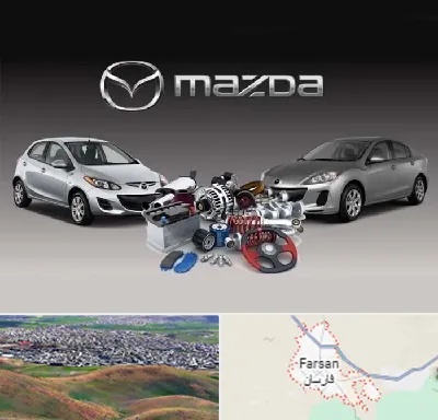 لوازم یدکی مزدا در فارسان