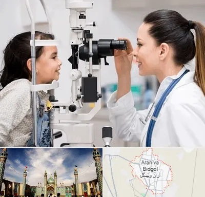 چشم پزشکی کودکان در آران و بیدگل