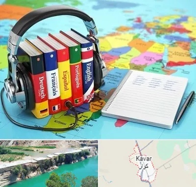 آموزشگاه زبان خارجه در کوار