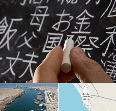 آموزشگاه زبان ژاپنی در بندر گناوه